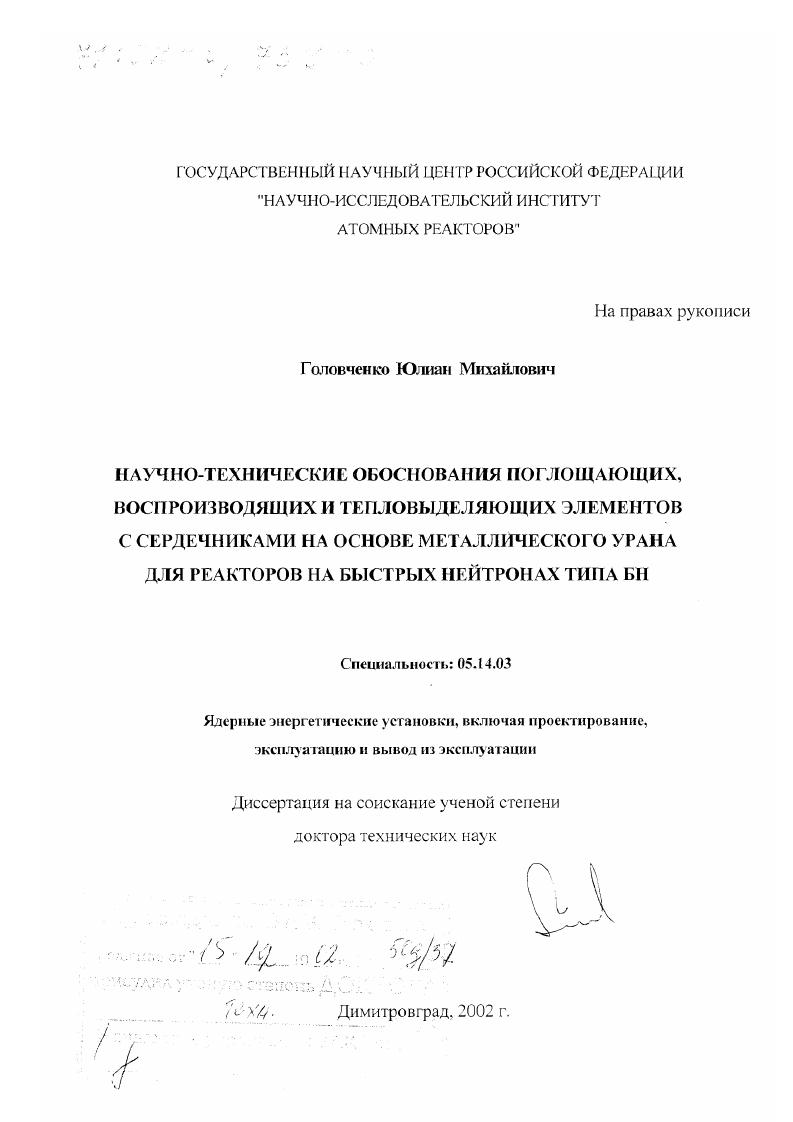 Научно-технические обоснования поглощающих, воспроизводящих и тепловыделяющих элементов с сердечниками на основе металлического урана для реакторов на быстрых нейтронах типа БН