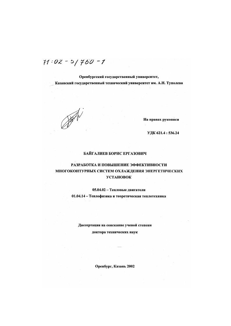 Разработка и повышение эффективности многоконтурных систем охлаждения энергетических установок