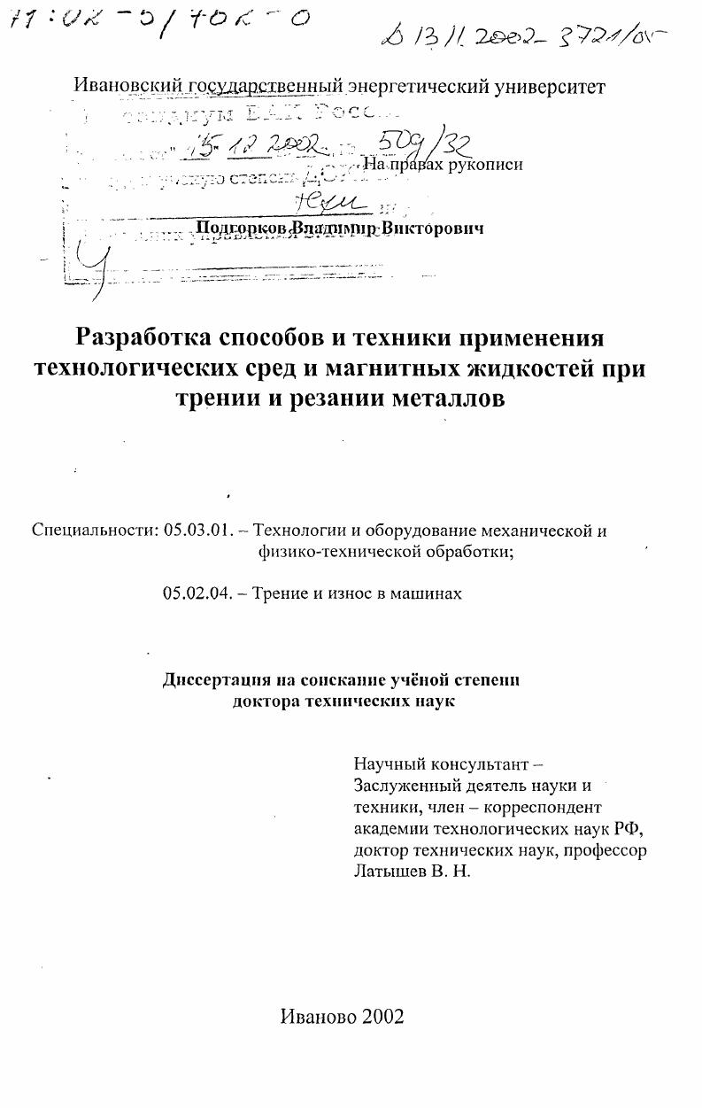 Разработка способов и техники применения технологических сред и магнитных жидкостей при трении и резании металлов