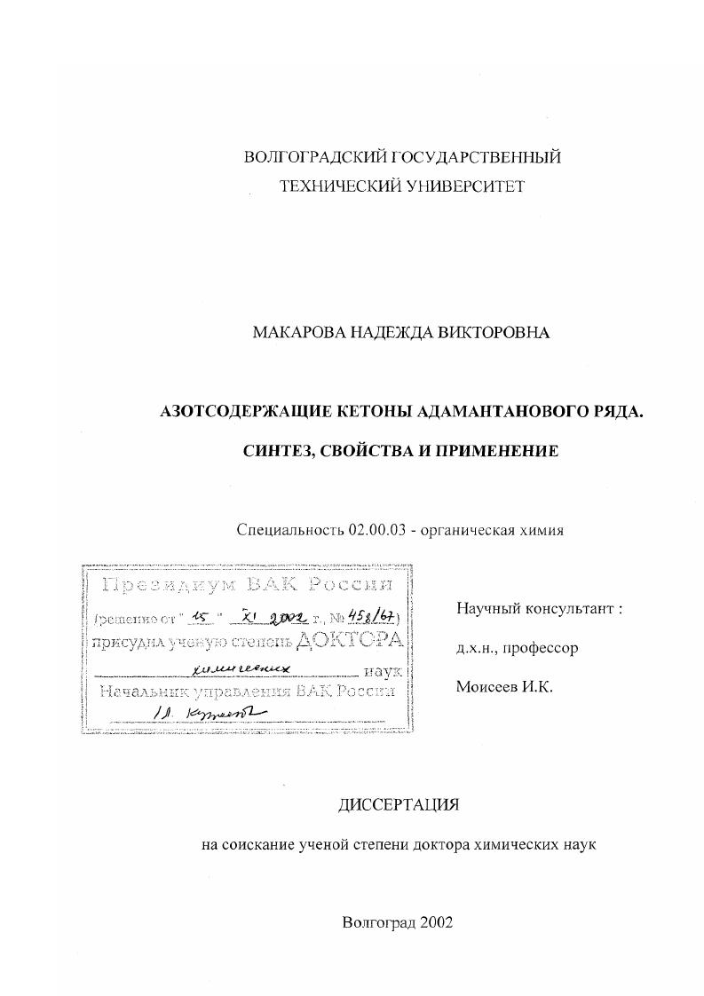 Азотсодержащие кетоны адамантанового ряда : Синтез, свойства и применение