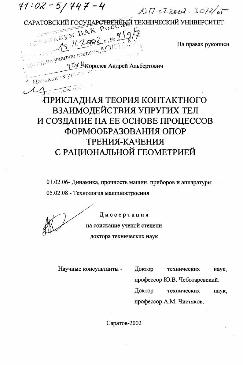 скачать диссертацию Прикладная теория контактного взаимодействия упругих тел и создание на ее основе процессов формообразования опор трения-качения с рациональной геометрией Прикладная теория контактного взаимодействия упругих тел и создание на ее основе процессов формообразования опор трения-качения с рациональной геометрией