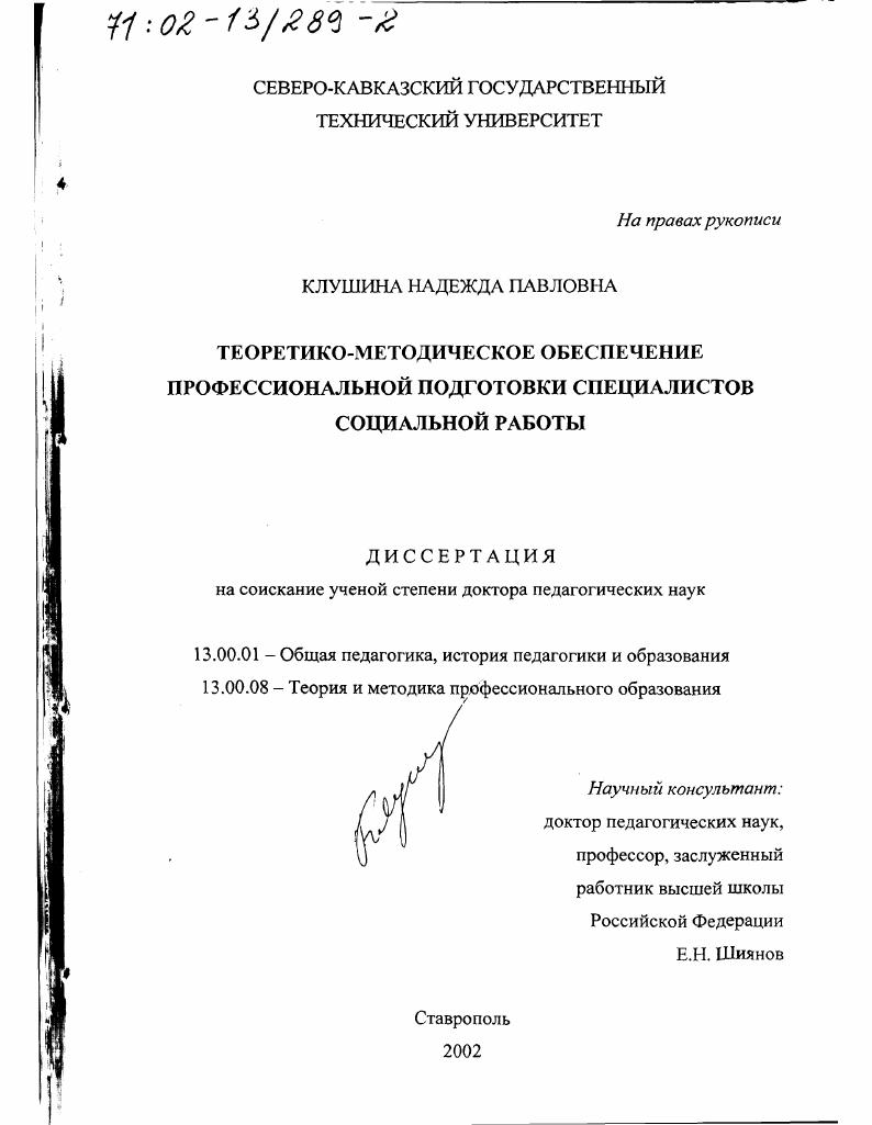 скачать диссертацию Теоретико-методическое обеспечение профессиональной подготовки специалистов социальной работы Теоретико-методическое обеспечение профессиональной подготовки специалистов социальной работы