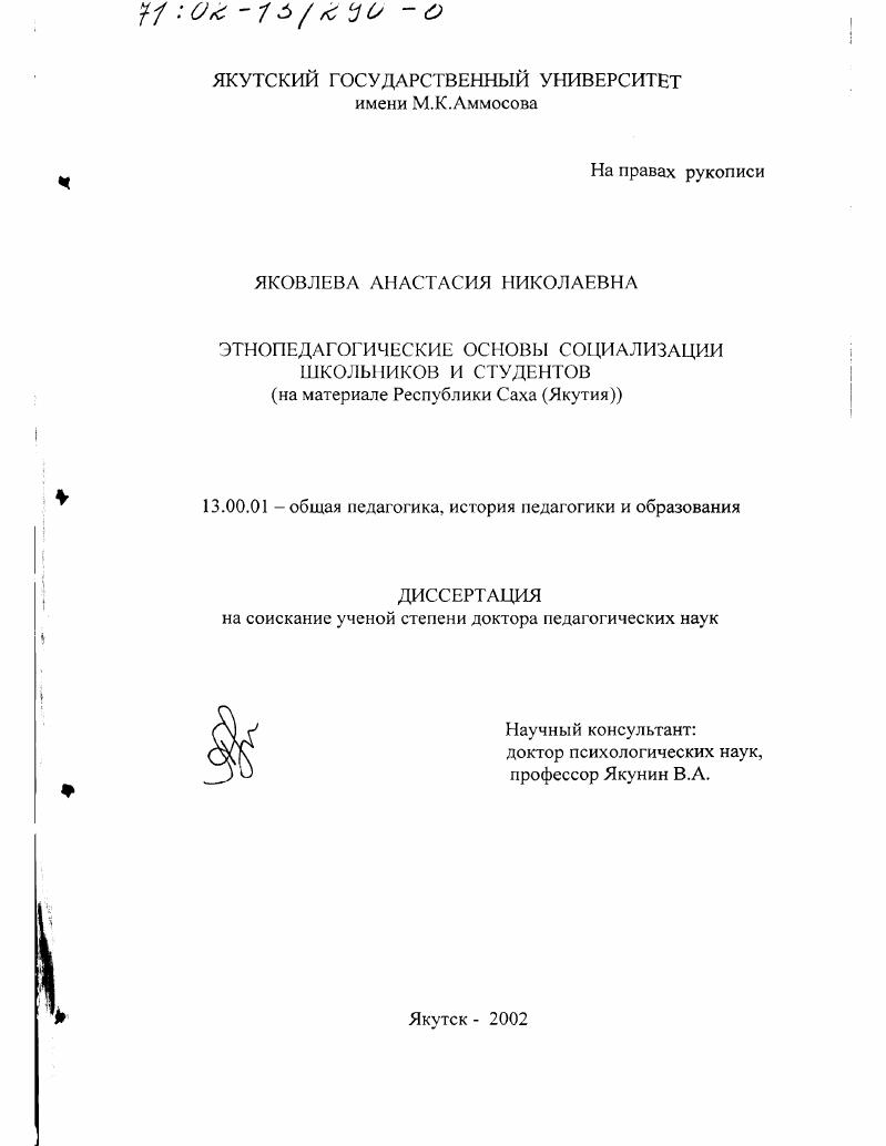 Этнопедагогические основы социализации школьников и студентов : На материале Республики Саха (Якутия)
