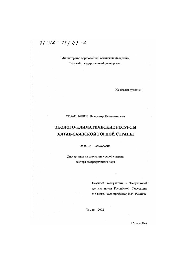 Эколого-климатические ресурсы Алтае-Саянской горной страны