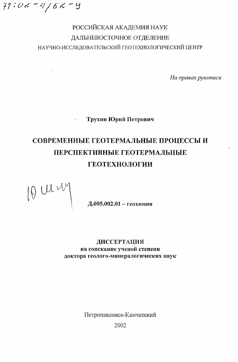 Современные геотермальные процессы и перспективные геотермальные геотехнологии