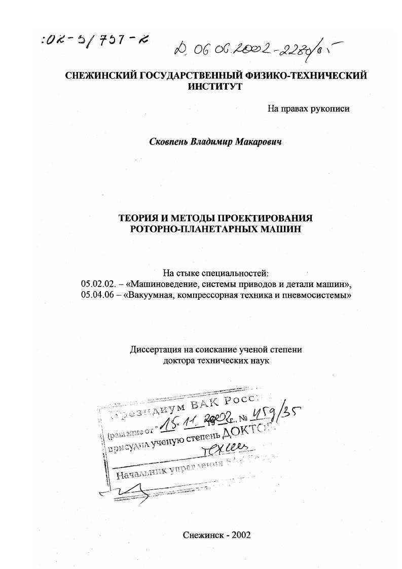 Теория и методы проектирования роторно-планетарных машин