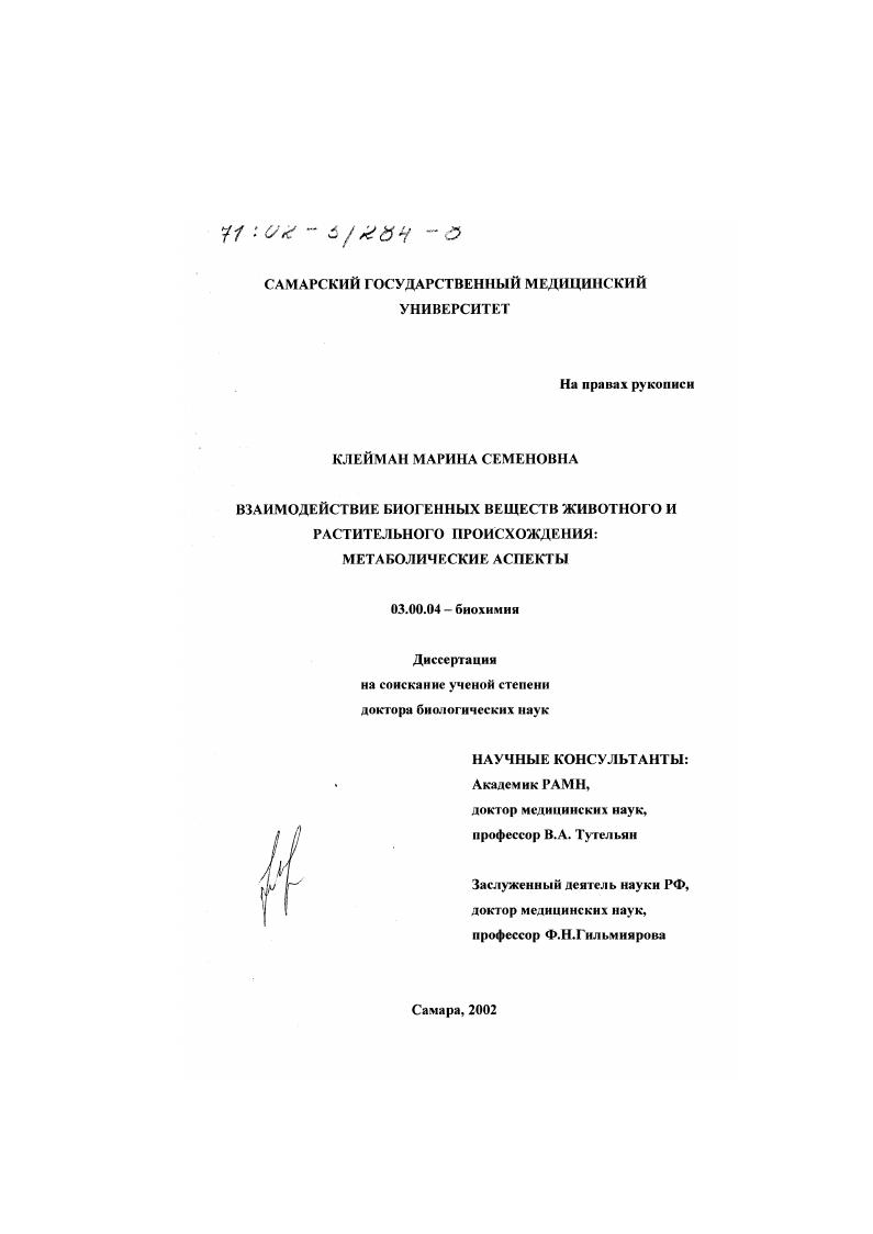 скачать диссертацию Взаимодействие биогенных веществ животного и растительного происхождения : Метаболические аспекты Взаимодействие биогенных веществ животного и растительного происхождения : Метаболические аспекты