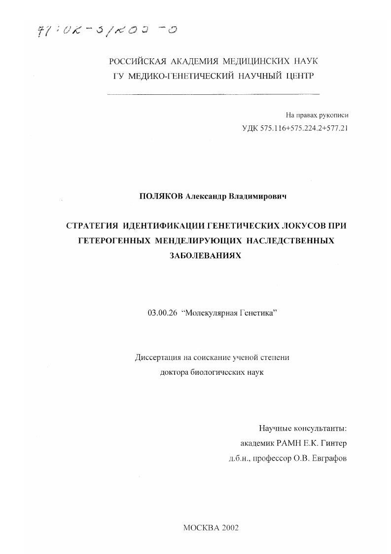 Стратегия идентификации генетических локусов при гетерогенных менделирующих наследственных заболеваниях