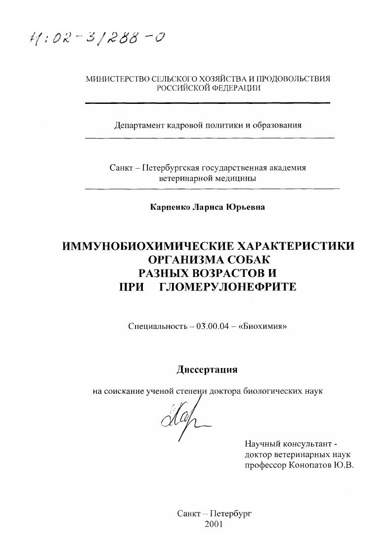 скачать диссертацию Иммунобиохимические характеристики организма собак разных возрастов и при гломерулонефрите Иммунобиохимические характеристики организма собак разных возрастов и при гломерулонефрите