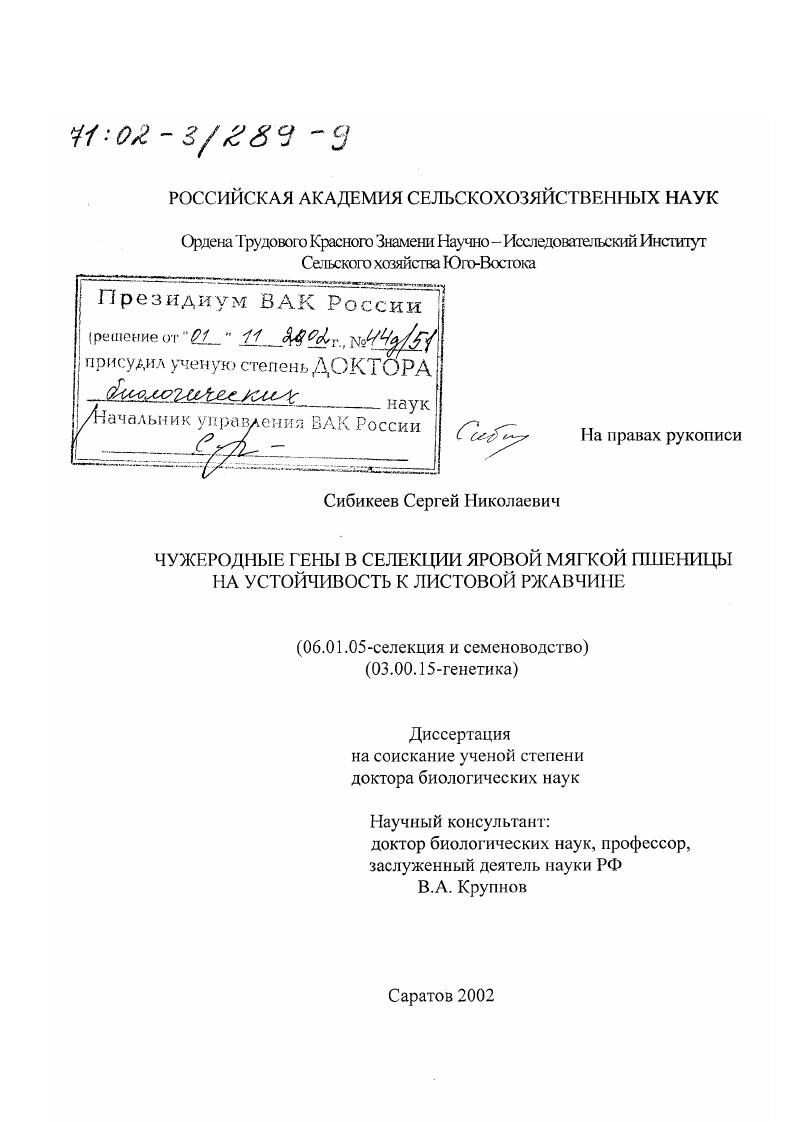 скачать диссертацию Чужеродные гены в селекции яровой мягкой пшеницы на устойчивость к листовой ржавчине Чужеродные гены в селекции яровой мягкой пшеницы на устойчивость к листовой ржавчине