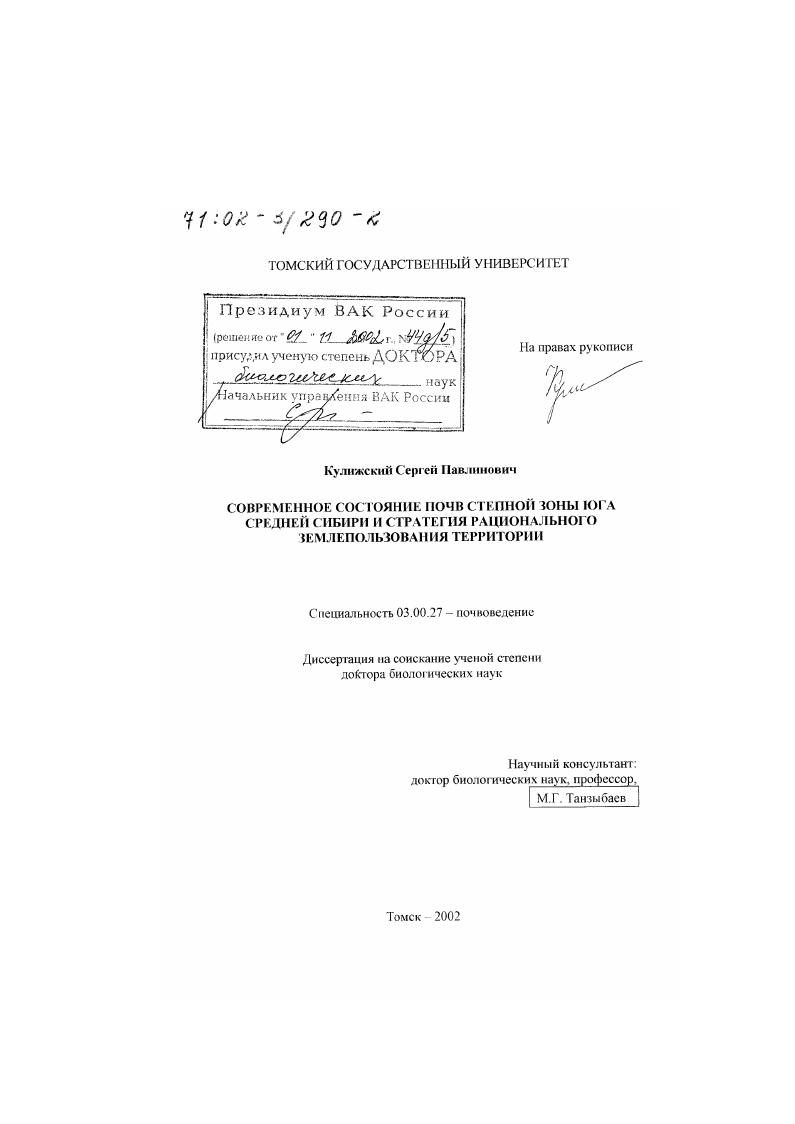 Современное состояние почв степной зоны юга Средней Сибири и стратегия рационального землепользования территории