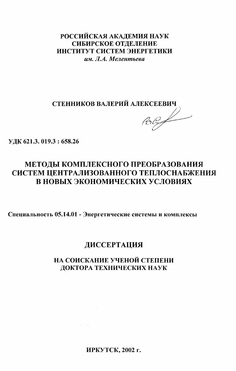 Методы комплексного преобразования систем централизованного теплоснабжения в новых экономических условиях