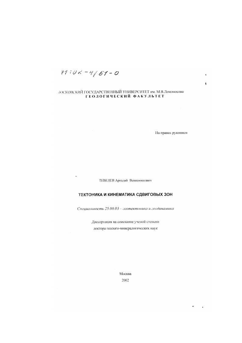 Тектоника и кинематика сдвиговых зон