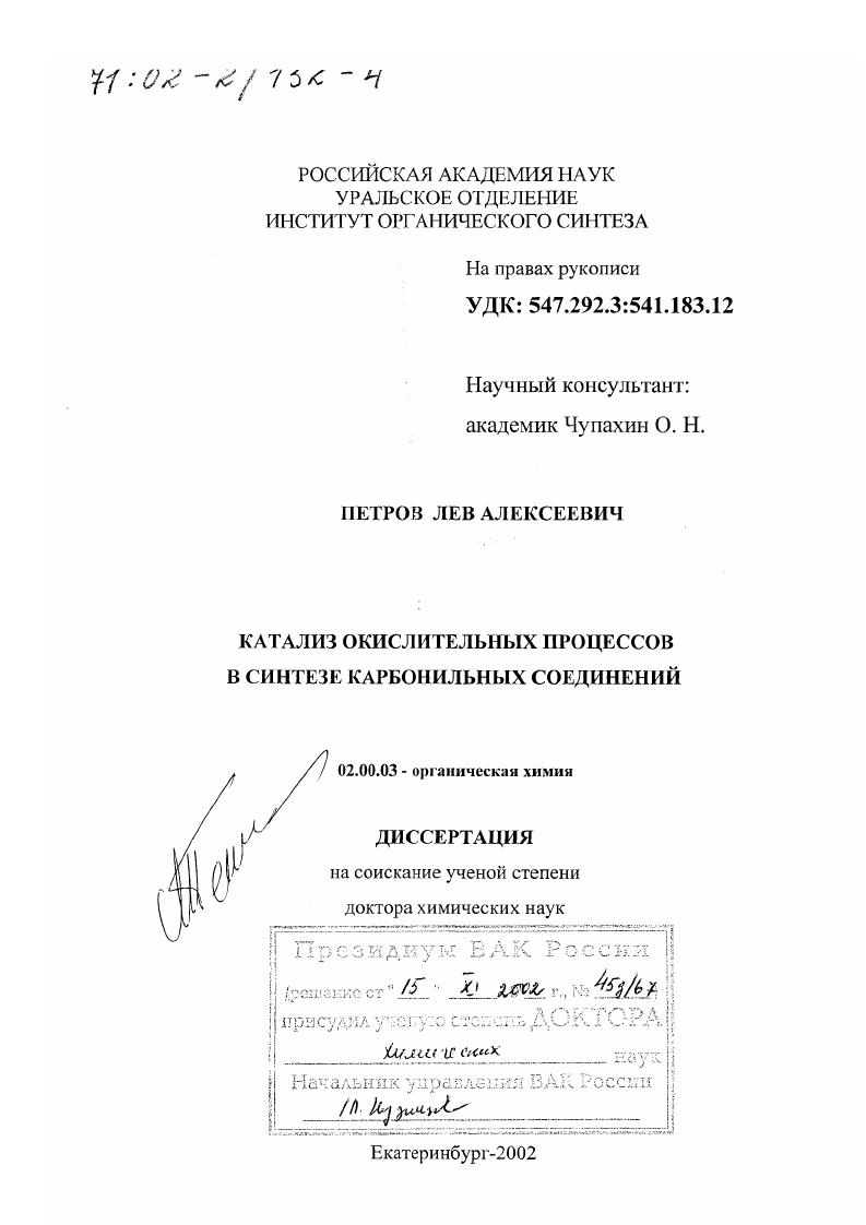Катализ окислительных процессов в синтезе карбонильных соединений