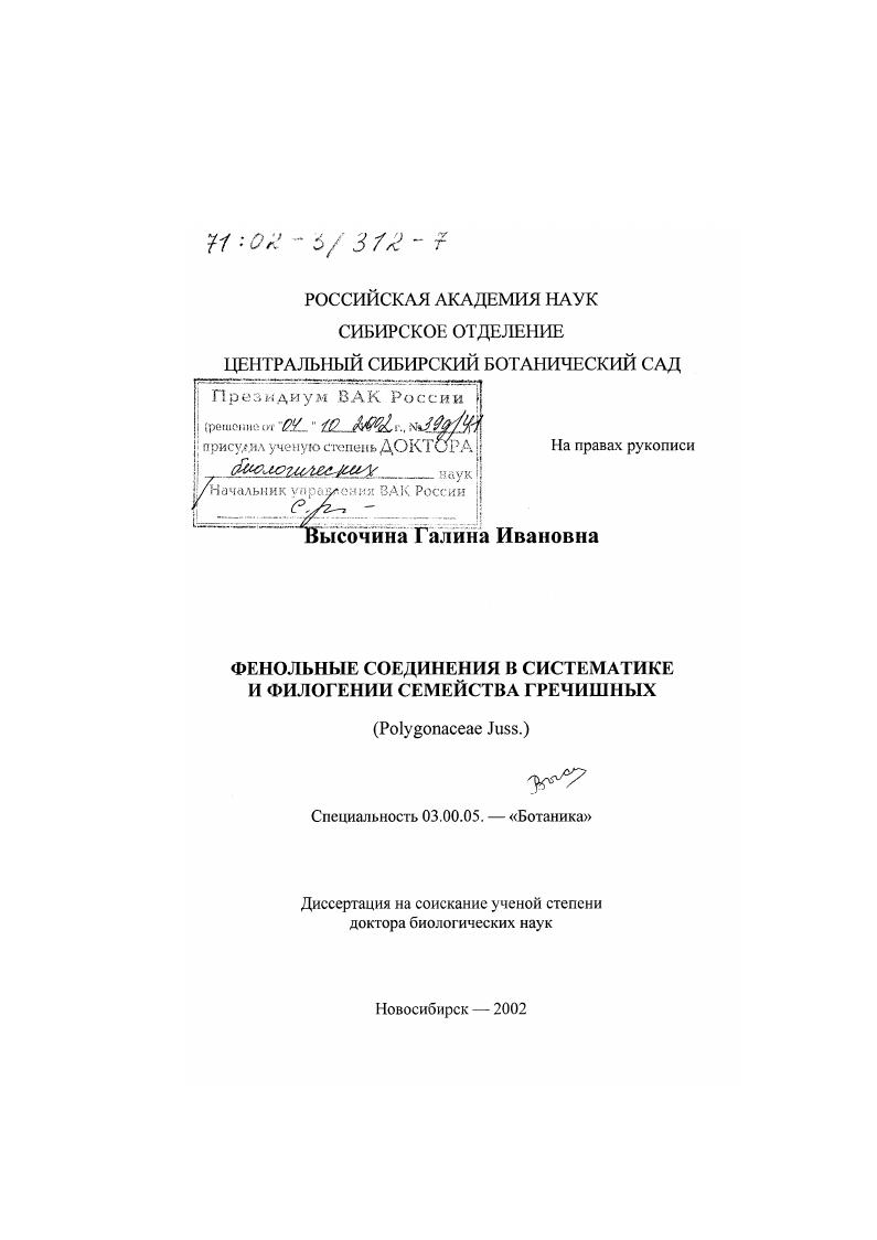 Фенольные соединения в систематике и филогении семейства гречишных : Polygonaceae Juss.