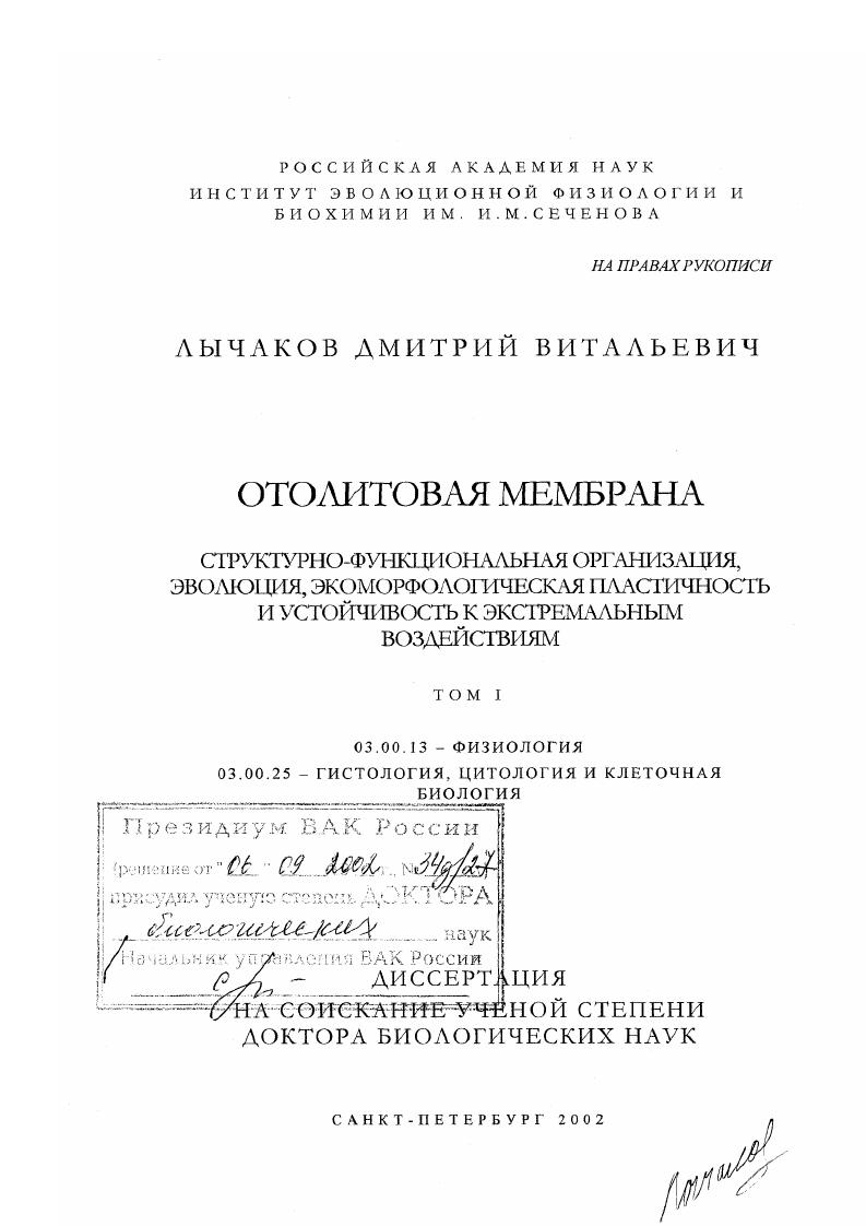 Отолитовая мембрана : Структурно-функциональная организация, эволюция, экоморфологическая пластичность и устойчивость к экстремальным воздействиям