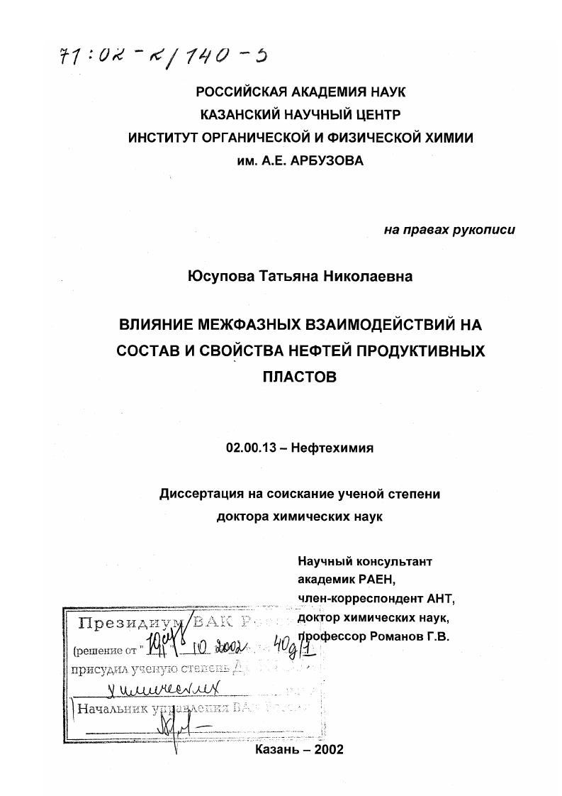 Влияние межфазных взаимодействий на состав и свойства нефтей продуктивных пластов