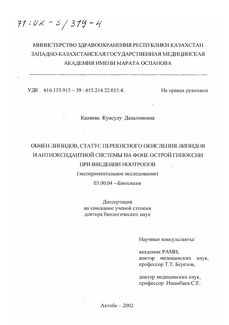 Обмен липидов, статус перекисного окисления липидов и антиоксидантной системы на фоне острой гипоксии при введении ноотропов : Экспериментальное исследование