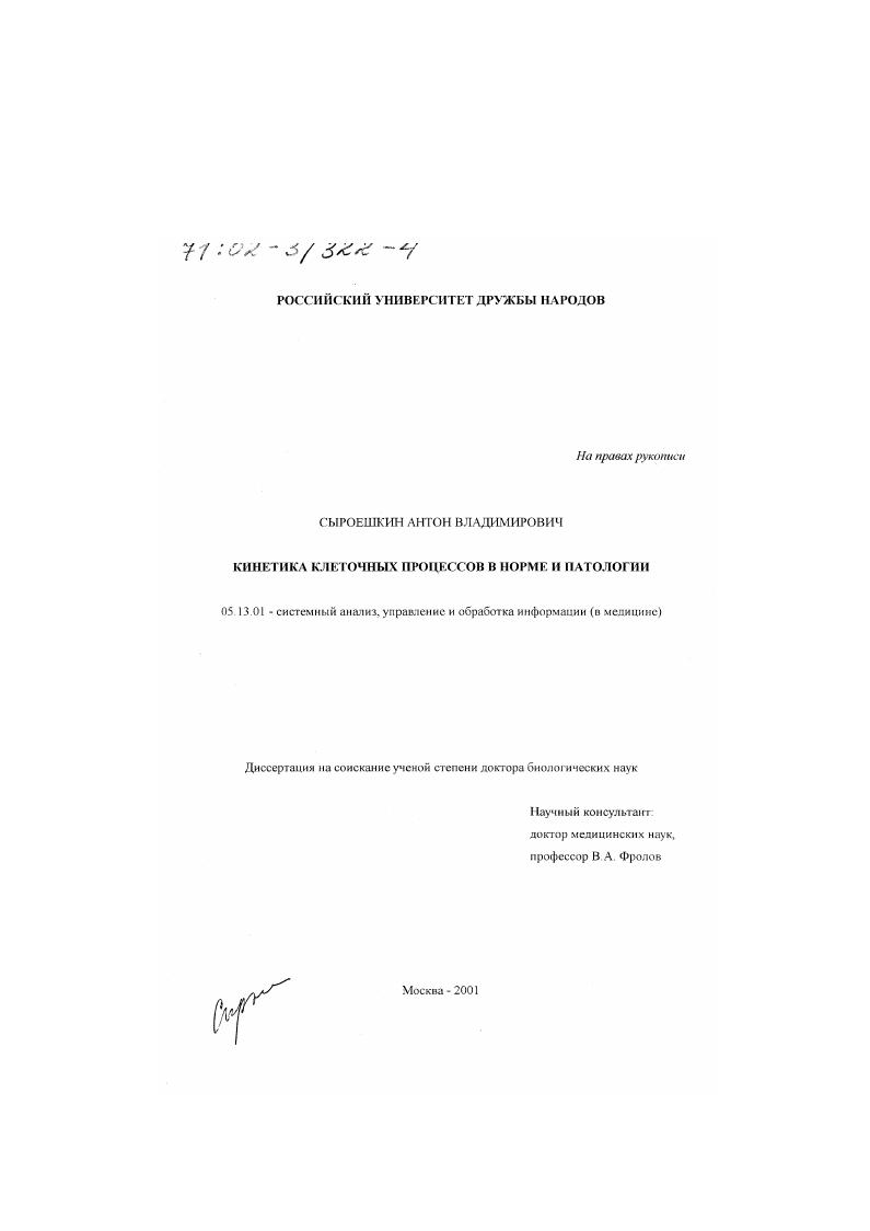 Кинетика клеточных процессов в норме и патологии
