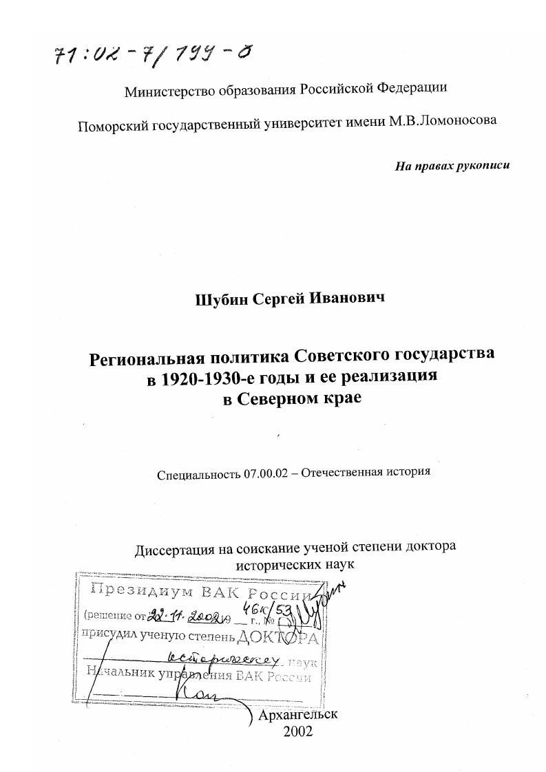 Региональная политика Советского государства в 1920 - 1930-е гг. и ее реализация в Северном крае