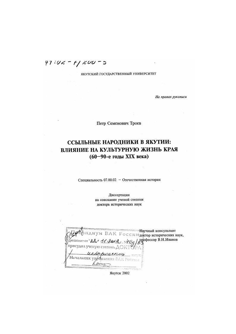 Ссыльные народники в Якутии : Влияние на культурную жизнь края, 60 - 90-е гг. ХIХ в.