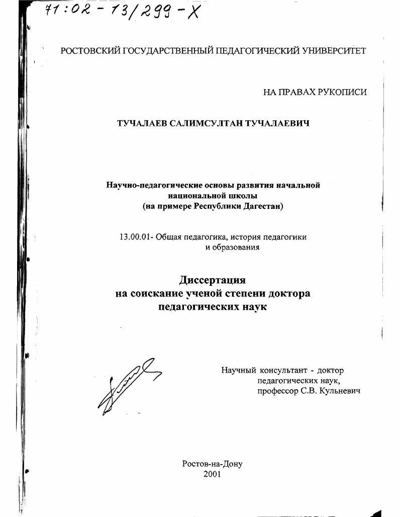Научно-педагогические основы развития начальной национальной школы : На примере Республики Дагестан