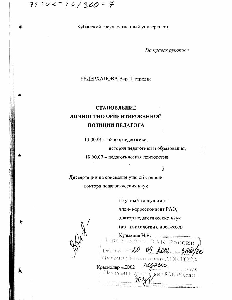 скачать диссертацию Становление личностно ориентированной позиции педагога Становление личностно ориентированной позиции педагога