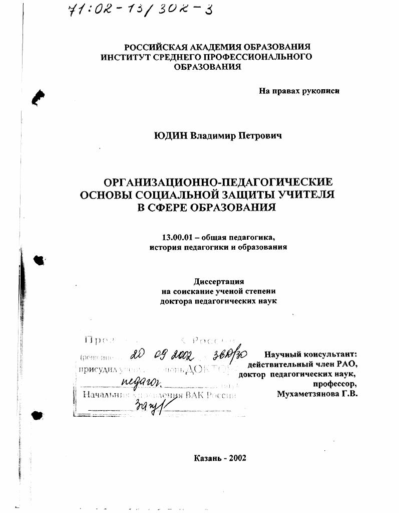 Организационно-педагогические основы социальной защиты учителя в сфере образования
