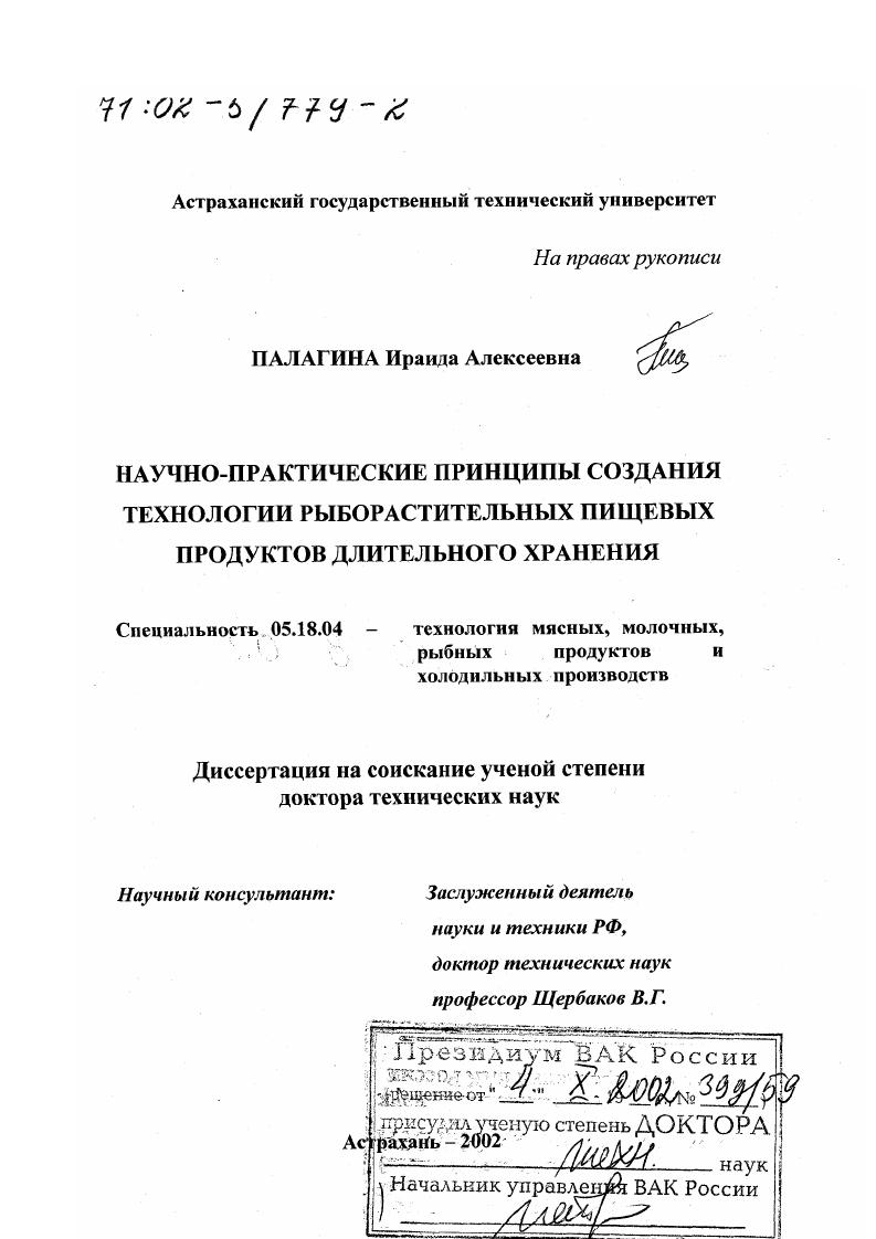 Научно-практические принципы создания технологии рыборастительных пищевых продуктов длительного хранения
