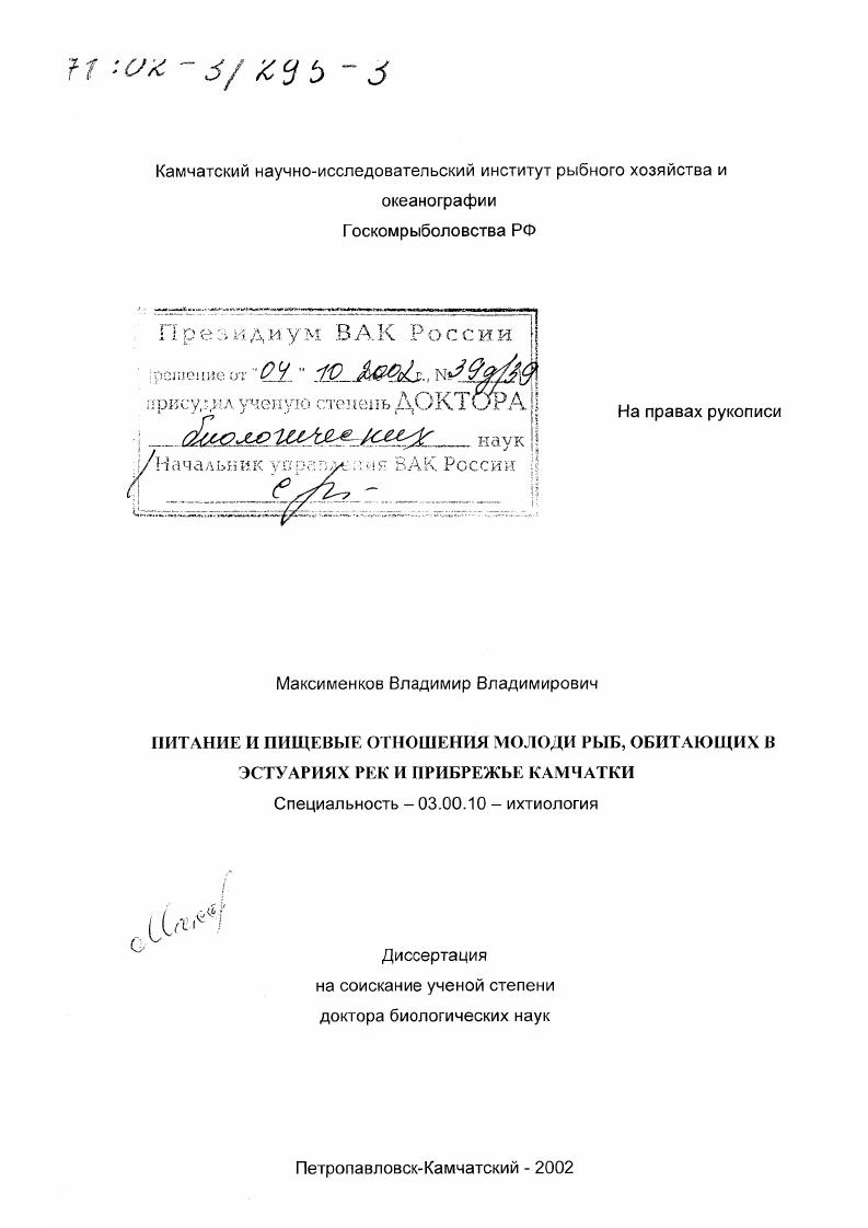 Питание и пищевые отношения молоди рыб, обитающих в эстуариях рек и прибрежье Камчатки