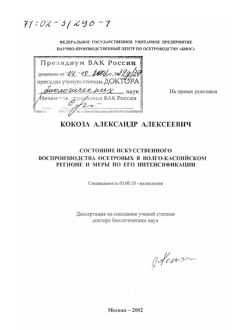 Состояние искусственного воспроизводства осетровых в Волго-Каспийском регионе и меры по его интенсификации