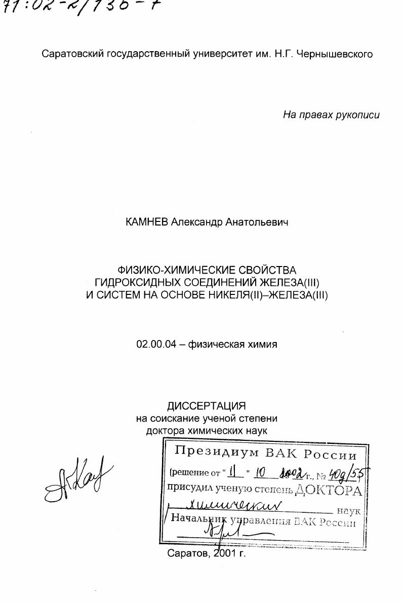 Физико-химические свойства гидроксидных соединений железа (III) и систем на основе никеля (II) - железа(III)