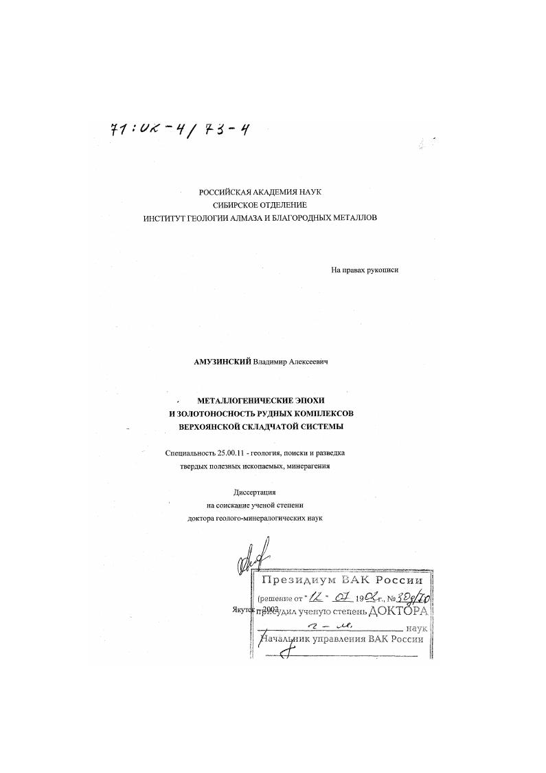 скачать диссертацию Металлогенические эпохи и золотоносность рудных комплексов Верхоянской складчатой системы Металлогенические эпохи и золотоносность рудных комплексов Верхоянской складчатой системы