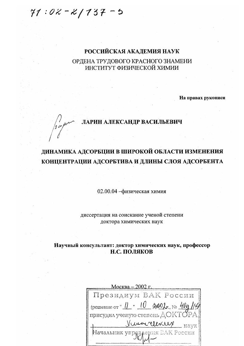 Динамика адсорбции в широкой области изменения концентрации адсорбтива и длины слоя адсорбента