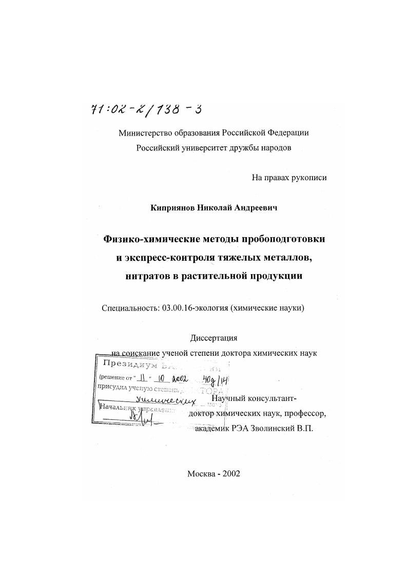 Физико-химические методы пробоподготовки и экспресс-контроля тяжелых металлов, нитратов в растительной продукции