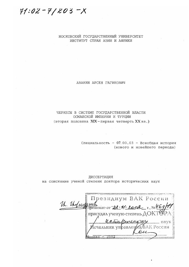 Черкесы в системе государственной власти Османской империи и Турции, вторая половина ХIХ - первая четверть ХХ вв.