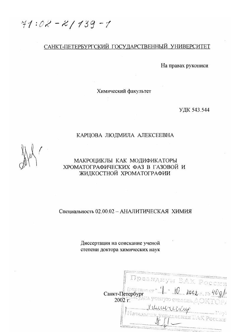 Макроциклы как модификаторы хроматографических фаз в газовой и жидкостной хроматографии