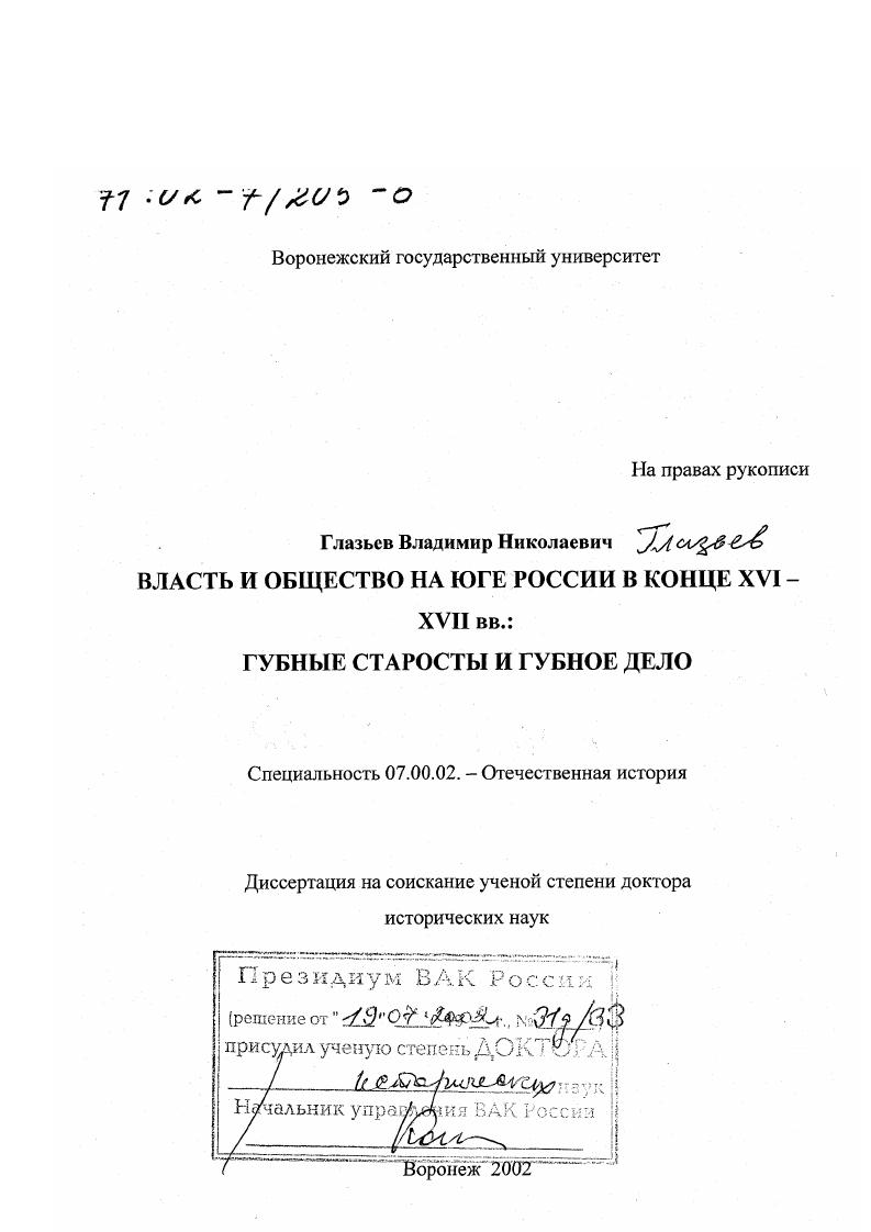 Власть и общество на юге России в конце XVI - ХVII вв. : Губные старосты и губное дело