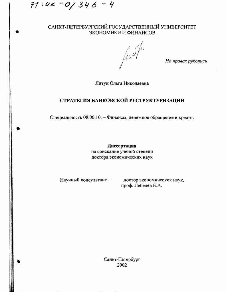 Стратегия банковской реструктуризации