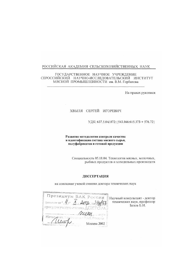 Развитие методологии контроля качества и идентификации состава мясного сырья, полуфабрикатов и готовой продукции