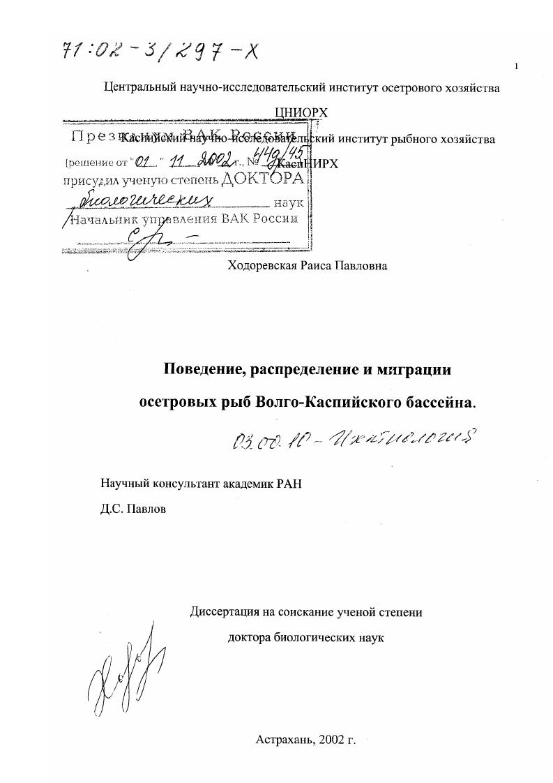 Поведение, распределение и миграции осетровых рыб Волго-Каспийского бассейна