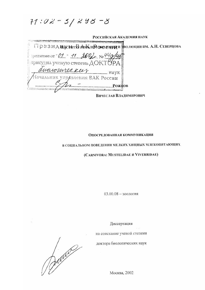 Опосредованная коммуникация в социальном поведении мелких хищных млекопитающих : Carnivora: Mustelidae и Viverridae