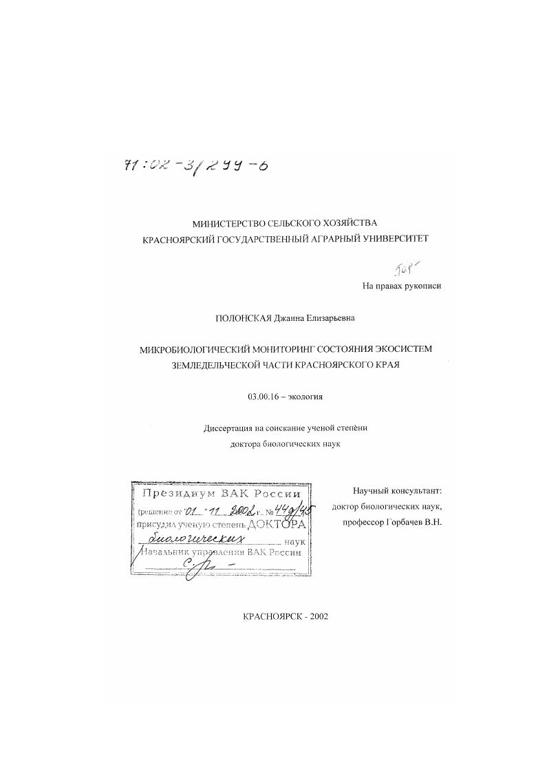 скачать диссертацию Микробиологический мониторинг состояния экосистем земледельческой части Красноярского края Микробиологический мониторинг состояния экосистем земледельческой части Красноярского края