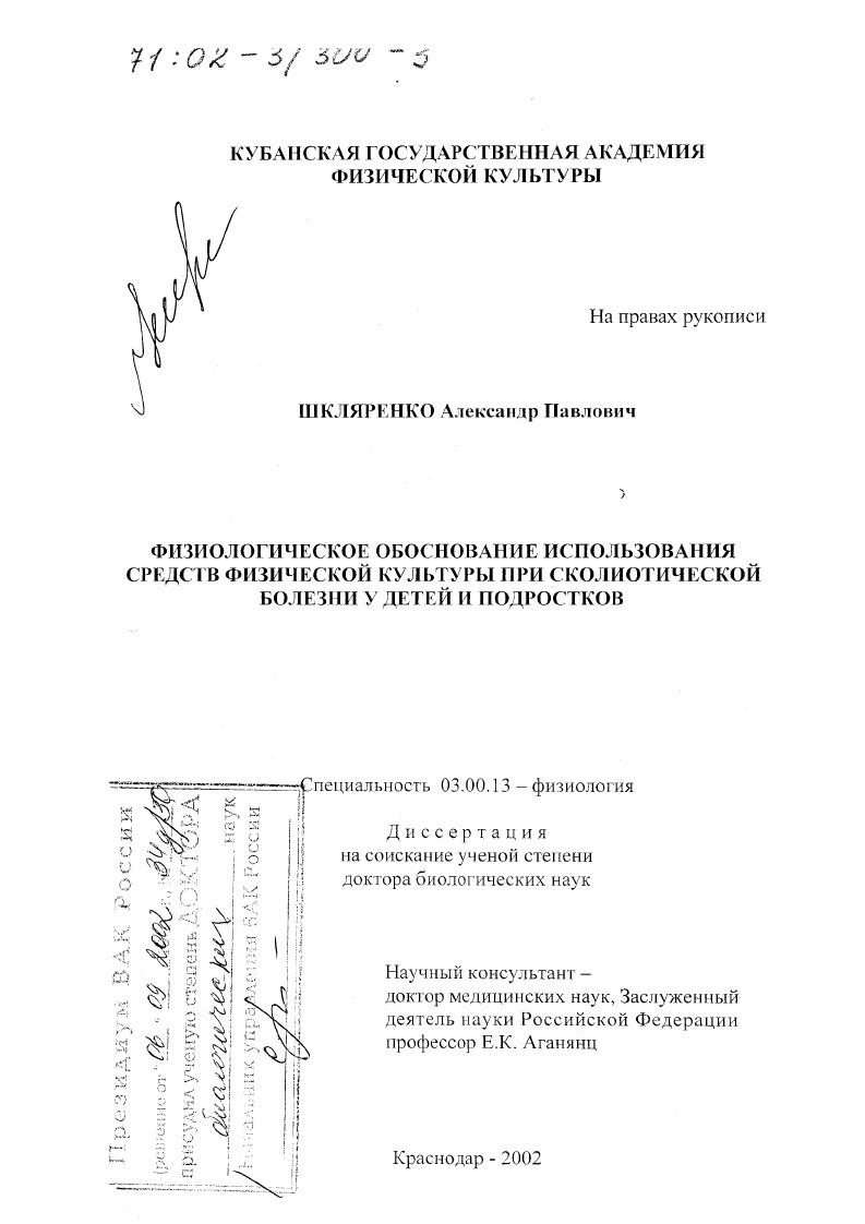 Физиологическое обоснование использования средств физической культуры при сколиотической болезни у детей и подростков