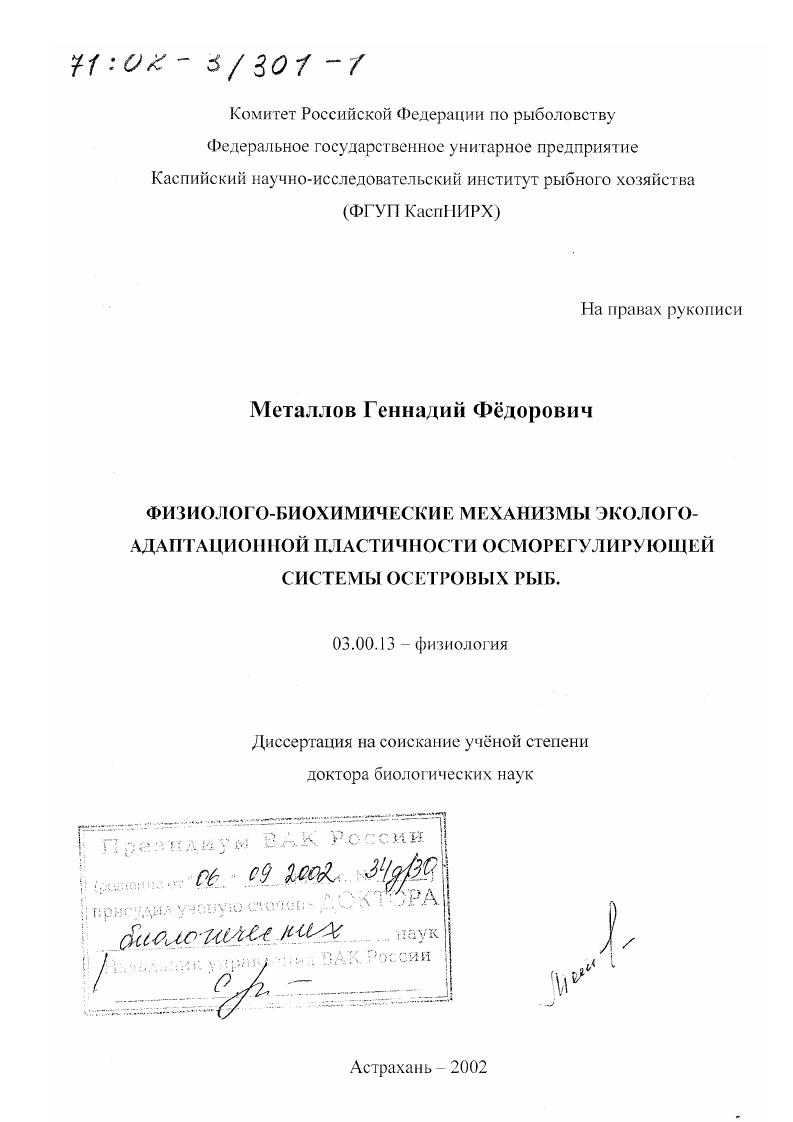 Физиолого-биохимические механизмы эколого-адаптационной пластичности осморегулирующей системы осетровых рыб