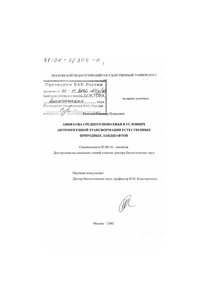 Авифауна Среднего Поволжья в условиях антропогенной трансформации естественных природных ландшафтов