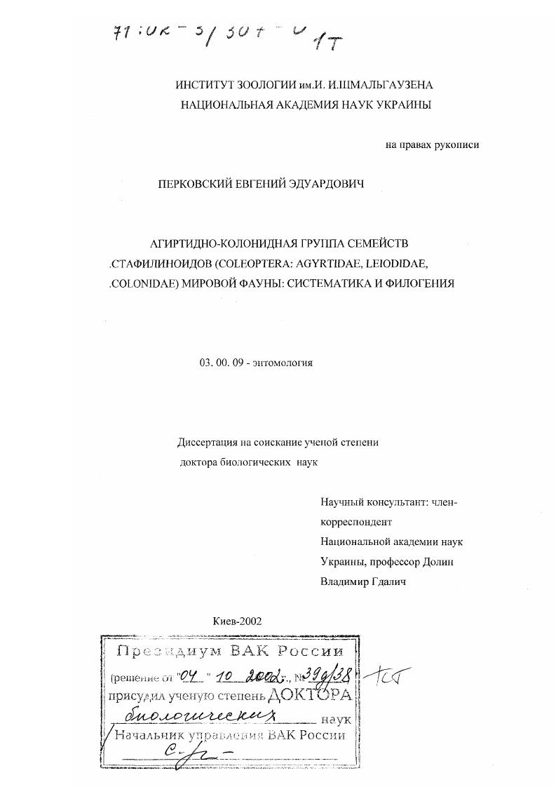 Агиртидно-колонидная группа семейств стафилиноидов (Coleoptera: Agyrtidae, Leiodidae, Colonidae) мировой фауны : Систематика и филогения