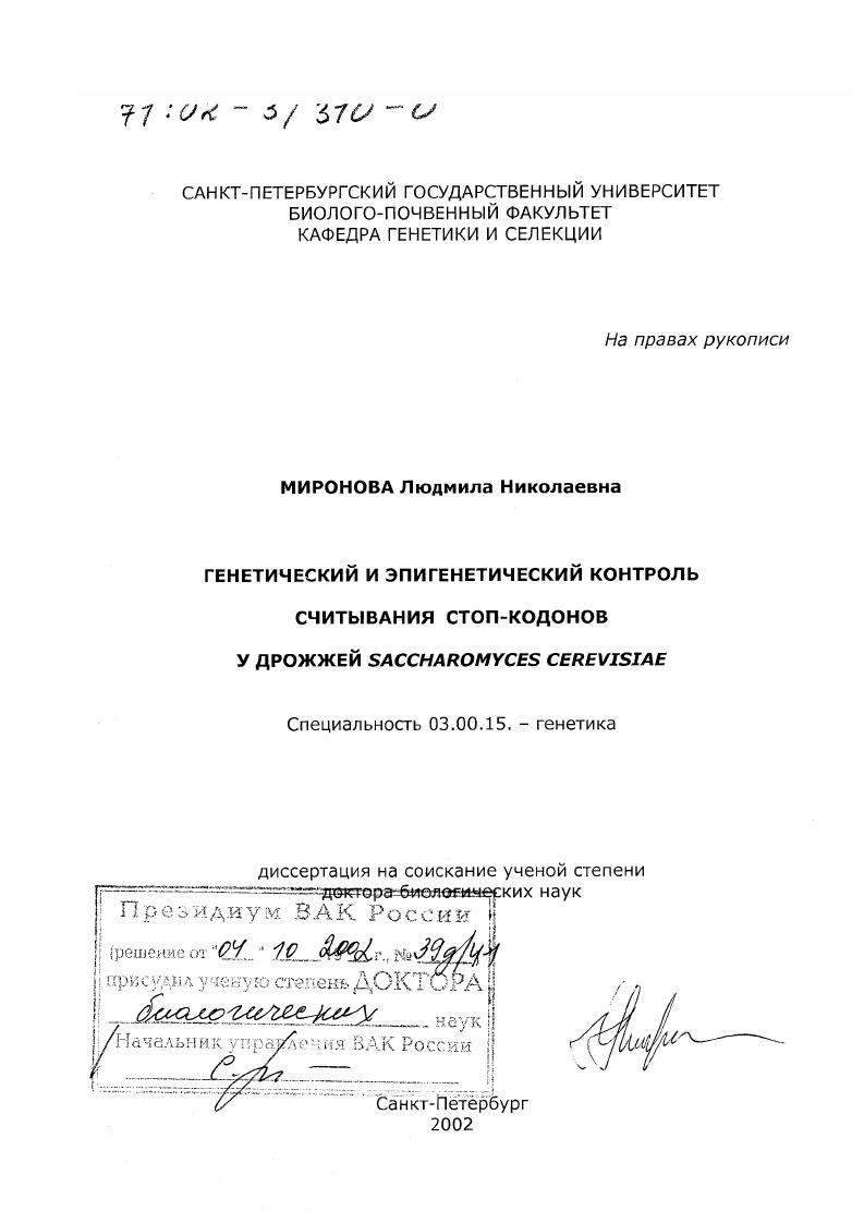 скачать диссертацию Генетический и эпигенетический контроль считывания стоп-кодонов у дрожжей Saccharomyces cerevisiae Генетический и эпигенетический контроль считывания стоп-кодонов у дрожжей Saccharomyces cerevisiae