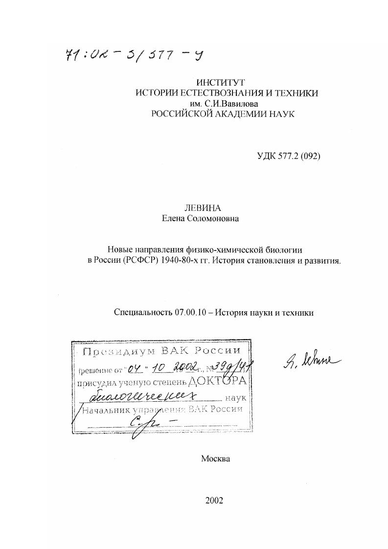 Новые направления физико-химической биологии в России (РСФСР) 1940 - 80-х гг. : История становления и развития