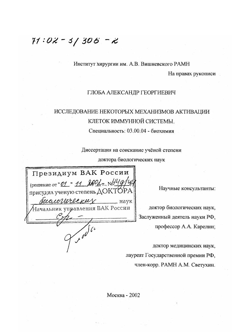 Исследование некоторых механизмов активации клеток иммунной системы